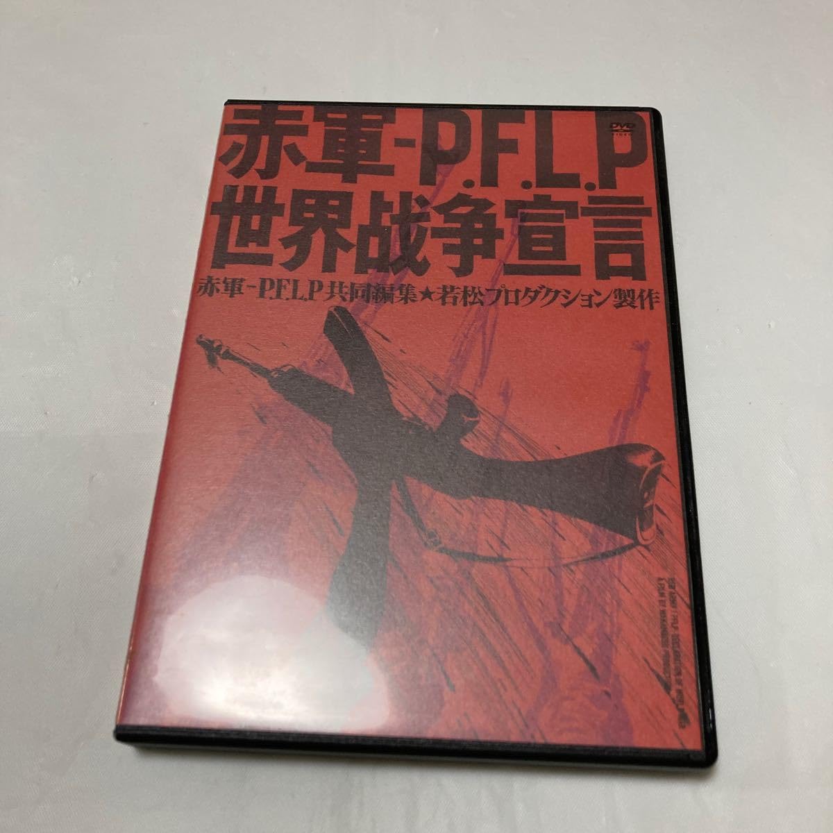 赤軍‐PFLP 世界戦争宣言 [DVD] Amazon.co.jp: 赤軍‐PFLP 世界戦争宣言 DVD : おもちゃ